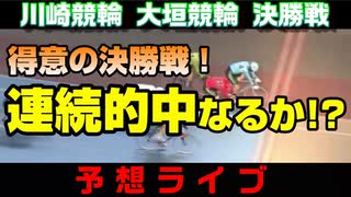 大垣競輪ミッドナイト決勝予想ライブ　５月３０日の小倉競輪予想もあるよ