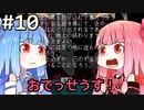 【ボイロ実況】ことのはアドベンチャー part10【ZORKⅠ】