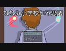 【ななみ小学校七不思議】呪われた【フリーホラーゲーム実況】part01