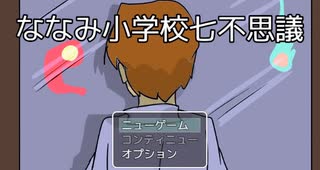【ななみ小学校七不思議】呪われた【フリーホラーゲーム実況】part01
