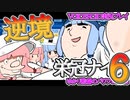 【栄冠ナイン】ゆかり監督の逆境栄冠ナイン @Part6【VOICEROID実況】