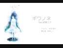ギワノネ feat.初音ミク