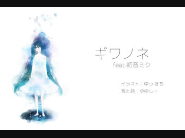 ギワノネ feat.初音ミク