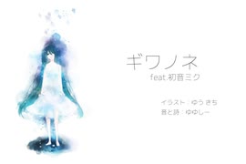 ギワノネ feat.初音ミク