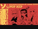 Государственный гимн СССР ソ連国歌ポップヒップアレンジ Soviet anthem Pop hip arrangement