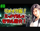 当時から変わらない中二病患者が徹底解説実況【FF７リメイク】part8