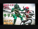 仮面ライダーカブト　サリスワーム製作記録