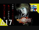 Δ17【ホラー】タナようの『クロックタワー3』。【ふれんず(づ)】