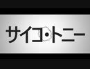 [Synthesizer V] サイコ・トニー / 闇音レンリ [オリジナル]