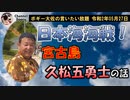 日本海海戦と久松五勇士について　ボギー大佐の言いたい放題　2020年05月27日　21時頃　放送分