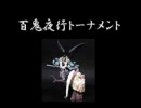 【妖怪から】 mugen 百鬼夜行トーナメント　その5【未来のロボットまで】