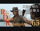 【RDR】荒野に憧れ、馬を駆る【初見実況】Part65