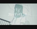 フェーデッドエンド / 初音ミク