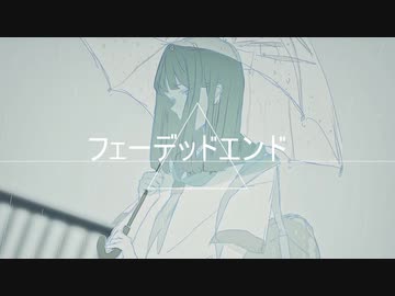 フェーデッドエンド / 初音ミク