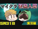  【マインクラフト×人狼？】新アイテム追加！停電・感電で村が大混乱！の実況！2020年5月31日