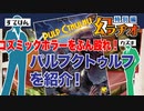 【第08回】コズミックホラーをぶん殴れ！パルプクトゥルフの紹介【TRPG放送】