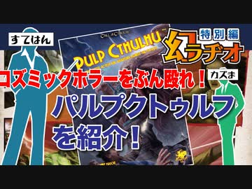 【第08回】コズミックホラーをぶん殴れ！パルプクトゥルフの紹介【TRPG放送】