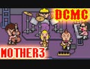 【MOTHER３】第４章[ン]～It's show time!!～
