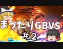 【GBVS】まったりグラブルVS対戦動画＃２【ゆっくり実況】