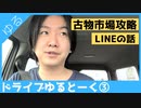 古物市場 攻略法とLINEのオープンチャットについてドライブゆるトーク