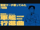 軍歌「軍艦行進曲」歌ってみた（7日目）Japanese navy song “Warship March” march arrangement