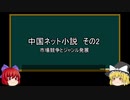 【ゆっくり解説】中国ネット小説を語ってみた②　その19