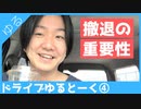 撤退の重要性についてドライブゆるトーク