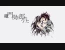 《目黒 幻》竈門炭治郎のうた（鬼滅の刃 ED）／cover／歌ってみた
