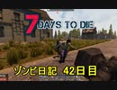 【7 Days to Die】ゾンビまみれの新生活。弾作ってゾンビ狩って弾作ってゾンビ狩って：42日目