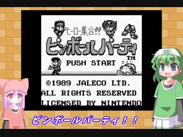 月末ピンボール 2nd　－５－【VOICEROID実況】