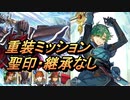 【FEH】絆英雄戦 アルム＆エフィ 重装ミッション 配布のみ 聖印・継承なし