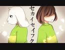 【Undertale人力】Asrielでセカイセイフク