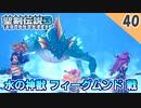 【聖剣伝説3 リメイク】最弱？vs 水の神獣 フィーグムンド【実況】Part40