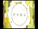 アイロニ　を歌わせていただいた　[狼狐]