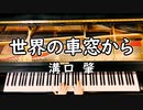溝口　肇「世界の車窓から」 ～ ピアノカバー (ソロ上級) ～ 弾いてみた