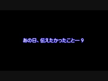 【MMDドラマ】あの日、伝えたかったこと―　９【予告】