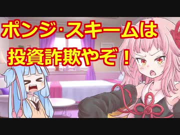 【ポンジ・スキームってなんぞや？】琴葉姉妹がお金の勉強を始めました #11【VOICEROID】