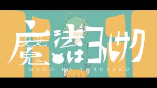 魔法はヨルサク / flower,初音ミク