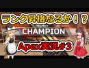 [Apex実況]あの日見たレジェンドの名前を僕達はまだ知らない。#３[ゆっくり実況]