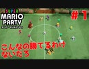 【実況】チャレンジロードのマスターチャレンジが難しすぎる。#1【スーパーマリオパーティ】