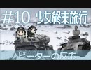 【海外の反応 アニメ】 少女終末旅行 10話 Girls' Last Tour ep 10 アニメリアクション