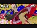 【Ｐ5Ｒ】　＃64　この［ＳＨＯＷＴＩＭＥ］オシャレすぎる！　ペルソナ5ザ・ロイヤル（実況）