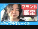 ブランド品の鑑定についてドライブゆるトーク