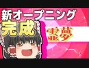 【新オープニング完成】また作りました！
