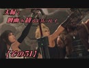 【FF7REMAKE】夫婦で映画を観るようにプレイ【その５１】
