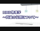 【30秒解説】MMD物理学　～剛体の「質量」の役割について～