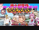 【桃太郎電鉄タッグマッチ】東方古明地電鉄　part１