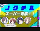 【シャニマス考察】ノクチルのキャラモチーフは『海底二万里』説【怪文書】