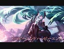 【初音ミク】ハッピーエンドハッピーエンド【オリジナル】