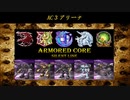 ARMORED CORE ～Rankers of the Past～(ACSLP) AC3②